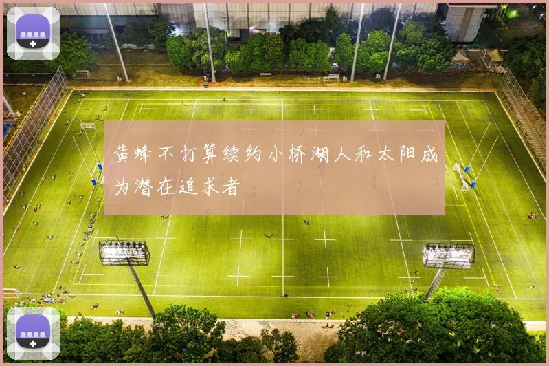 黄蜂不打算续约小桥湖人和太阳成为潜在追求者