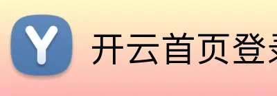 开云首页登录 logo